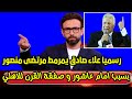 علاء صادق يمرمط مرتضى منصور بسبب امام عاشور و صفقة القرن للاهلي ب 10 مليون دولار وسط فرحة الملايين