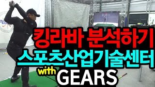 킹라바 골프스윙 심층분석! 스포츠산업기술센터 / KIGOS X GEARS