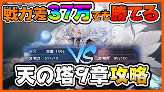 【プラエデ】天の塔9章攻略法！戦力差37万でも勝てる！またもクイン大活躍！？【天の塔】