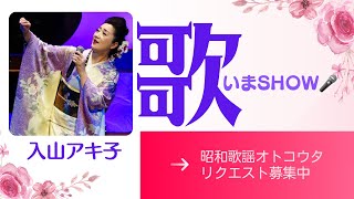 入山アキ子のライブ動画『歌いまshow』（2/11公開ファンミーティング内より抜粋）