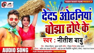 #Chaita_Song || देदs ओढनिया बोझा ढोऐ के | Nitish Babu | Ded Odhaniya Bojha Dhoye Ke | Bhojpuri Song