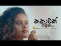 Kathawak Thibuna - Subee | Sanduni Karunarathna | Anuja Ranasinghe