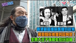 香港奇案 EP_05a - 君臨天下凌遲生菓大王案A: 兇案由一單香港史上最高樓層跳樓自殺案被揭發！錯綜複雜的四角戀！百億身家生菓大王控制唔到子孫根玩出禍！ - 20220224a