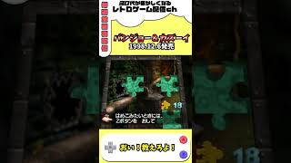 【バンジョー＆カズーイ】ジグソーパズルの小技！？www Tips #shorts