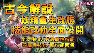 《天堂M - 韓版》妖精重生改版 - 技能改動全面公開(古今解說/精靈首領/守護者登場)