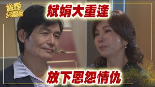 《金彩大回甘》EP316 斌娟大重逢    放下恩怨情仇