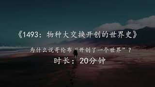 《1493：物种大交换开创的世界史》：为什么说哥伦布“开创了一个世界”？