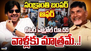 LIVE🔴:సంక్రాంతి బంపర్ ఆఫర్.. లీటర్ పెట్రోల్ రూ.55 వాళ్లకు మాత్రమే..! | CM Chandrababu | Pawan Kalyan