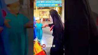 আসলে মা'রা এমনিই হয় আল্লাহ তুমি সমস্ত মা'দের দীর্ঘ হায়াত দান করো🤲🕋#2024#islamicshorts#trendingshorts