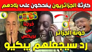 عـاجل..كارثة شاهد الجزائريين يضحكون على بلادهم بعد خروجها من البريكس عايشين بيناتنا!