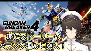 【ガンダムブレイカー４】今日からストーリーのSランク埋めをやる！