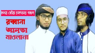 আমি কণ্ঠে তুলেছি তব নাম Rabbana anta mawlana, New Islamic bangla song 2022 রব্বানা আনতা মাওলানা