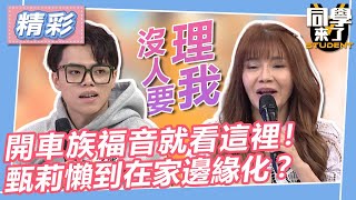 【精華】開車族福音就看這裡！　甄莉懶到在家邊緣化？｜同學來了2023.06.12 潘若迪、陳佩佩、甄莉、小優、海產、妲夏、佩德羅 @同學來了StudentsComing