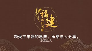 福建每日灵修 | 23-06-2022 | Hokkien Daily Devotion