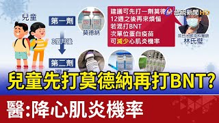 兒童先打莫德納再打BNT？ 醫:降心肌炎機率