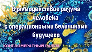 Софоос.чен.06.01.25. КР.  Взаимодействие разума человека с операционными величинами будущего.