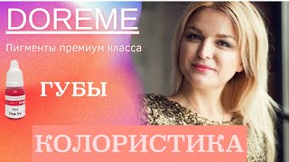 DOREME КОЛОРИСТИКА - КОЛЛЕКЦИЯ ГУБНЫХ ПИГМЕНТОВ  ДОРЕМЕ  ( ОРГАНИЧЕСКИЕ)