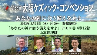 第58回　大阪ケズィック・コンベンション　2023年2月15日（水）14:00〜　聖書講解②