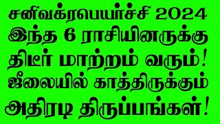 🔴இன்னும் 3 நாட்களில் இந்த 6 ராசிகாரர்களுக்கு திடீர் மாற்றம் உண்டாகும்! சனிவக்ரபெயர்ச்சி 2024 LIVE