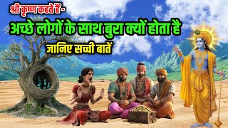 श्री कृष्ण कहते है अच्छे लोग दुखी क्यों रहते है ? #jayshreekrishana