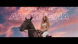 Ольга Бузова -   "Антитела"  Сингл (Премьера 2022)