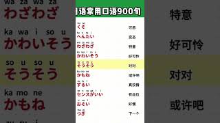 日常日语入门| 实用日语口语大全|快速提升会话能力|#日常日语 #日語口語 #實用日語 #基礎日語 #零基礎學日語