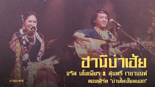 ฮานิบ่าเฮ้ย - จรัล มโนเพ็ชร & สุนทรี เวชานนท์ คอนเสิร์ต 