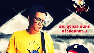 พอร์ท ไฟเย็น - ลุงสมชาย ป้าสมจิตร [Live at คอนเสิร์ต \