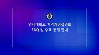 2022년 연세대학교 지역거점설명회(FAQ 및 주요 통계 안내)