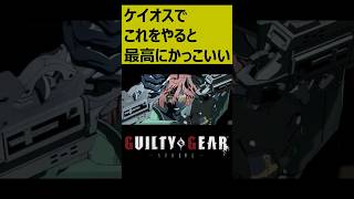 【GGST】ケイオスの素晴らしい行動 Part3【ギルティギアストライブ】#ggst #guiltygearstrive #ギルティギアストライヴ