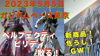 【ガンプラ再販】【悲報】水星の魔女 エアリアルが！ゴールデンウィーク売り切れ続出！ MG ドム クリアカラー,Zガンダムver.ka奮闘！2023年5月5日ガンダムベース東京！5月11日納品予定紹介