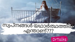 സ്വപ്‌നങ്ങൾ... സ്വപ്‌നങ്ങൾ....സ്വപ്ന രഹസ്യങ്ങൾ. #dream  #dreamfacts #viralshorts