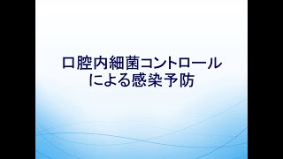 27．口腔内細菌コントロールによる感染予防