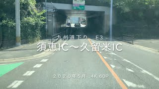 九州道 下り E3　須恵PA〜久留米IC　ぶらぶら走ります。