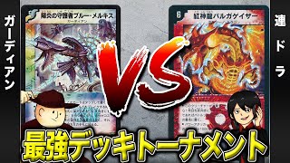 【デュエマクラシック05】ガーディアン VS 連ドラ【最強デッキトーナメント#22】