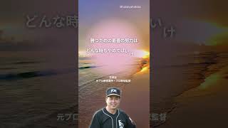 王貞治 元プロ野球選手・プロ野球監督の名言＃勝つ＃努力＃逃げない