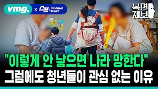 [직장인 고민처방] “이렇게 안 낳으면 나라 망한다” 그럼에도 청년들이 관심 없는 이유 (ft.김태훈 행동심리학자•이상림 인구학자) / SBS / 모아보는 뉴스 / 복면제보