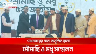 পঞ্চমবারের মতো অনুষ্ঠিত হলো মৌমাছি ও মধু সম্মেলন | DBC NEWS