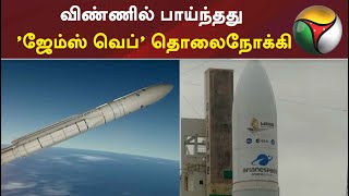 விண்ணில் பாய்ந்தது 'ஜேம்ஸ் வெப்' தொலைநோக்கி | #jameswebbspacetelescope | #telescope