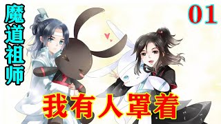 《魔道祖师》之我有人罩着01集   “……阴丹？我可以吗？我真的可以吗？”魏无羡虽说心底总安慰自己没什么大不了可有机会他还是想试一试的。#忘羡 #魔道祖师#蓝忘机#魏无羡