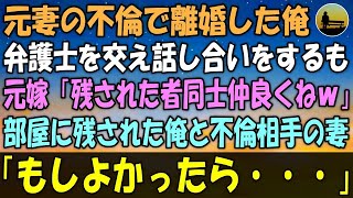 【感動する話】元妻の不倫で離婚した俺。弁護士を交え話し合いをするも…元嫁「残された者同士仲良くやりなよｗ」部屋に残された俺と不倫相手の妻「もしよかったら…」【泣ける話 】朗読