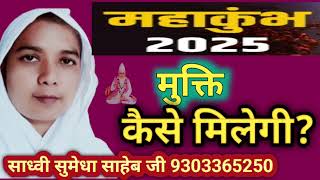 महाकुंभ 2025 मुक्ति कैसे मिलेगी? Mukti kaise milegi#sumedhasahebjee#Kabiraashramdevri