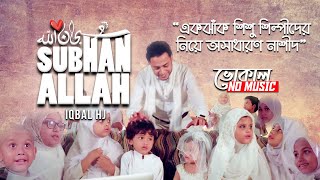 SUBHAN ALLAH - IQBAL HJ - VOCAL Version - শিশুদের নিয়ে সুবহানাল্লাহ নাশিদ - سُـبْـحَـانَ ٱلله