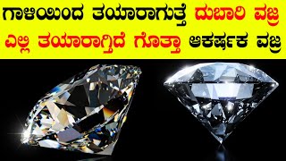 ಅಬ್ಬಾ!!  ವಜ್ರವನ್ನು ಹೀಗೂ ತಯಾರು ಮಾಡುತ್ತಾರ | how diamond formed | diamond making