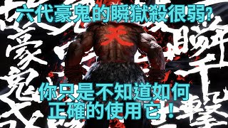 【SF6】[緊急動畫] 出事啦阿北！大家都說豪鬼的瞬獄殺很弱，真的是這樣子嗎?