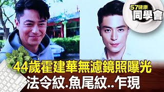 44歲霍建華無濾鏡照曝光！法令紋.魚尾紋..乍現【@57healthy】2024.10.26｜王暐婷、楊志賢、鄭雅勻、許瓊月、陳玲玲