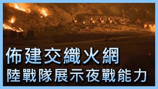 佈建交織火網  陸戰隊展示夜戰能力【央廣新聞】