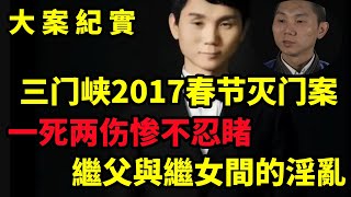 【大案纪实】三门峡2017春节灭门案，2017年，大年初一突发命案，一死两伤惨不忍睹，因娇妻离家出走？，大案纪实