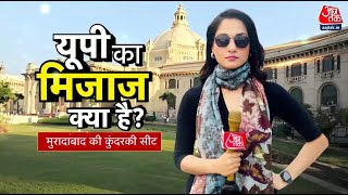 UP Ka Mijaj: समाजवादी पार्टी के किले 'Kundarki' में बीजेपी लगाएगी सेंध? | UP By Election | Aaj Tak