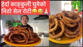 कती मिठो सेल घर भरी बिग्रेको समान उस्स/Lets make selroti guys